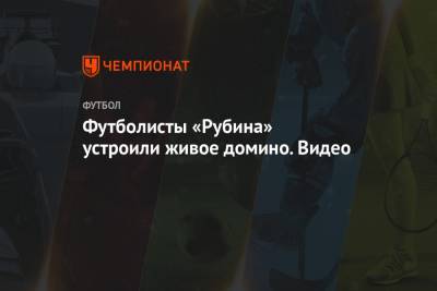 Леонид Слуцкий - Футболисты «Рубина» устроили живое домино. Видео - championat.com - Москва