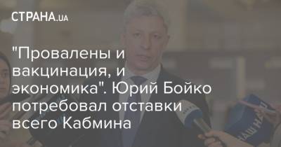 Юрий Бойко - "Провалены и вакцинация, и экономика". Юрий Бойко потребовал отставки всего Кабмина - strana.ua