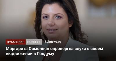 Маргарита Симоньян - Маргарита Симоньян опровергла слухи о своем выдвижении в Госдуму - kubnews.ru - Краснодарский край - Краснодар