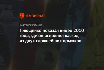 Яна Рудковская - Евгений Плющенко - Плющенко показал видео 2010 года, где он исполнил каскад из двух сложнейших прыжков - championat.com