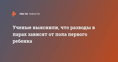 Ученые выяснили, что разводы в парах зависят от пола первого ребенка - ren.tv - шт. Джорджия - Мельбурн