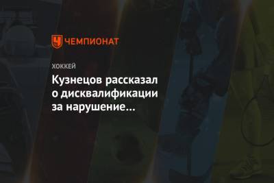 Илья Самсонов - Кузнецов рассказал о дисквалификации за нарушение COVID-протокола в НХЛ - championat.com - Вашингтон