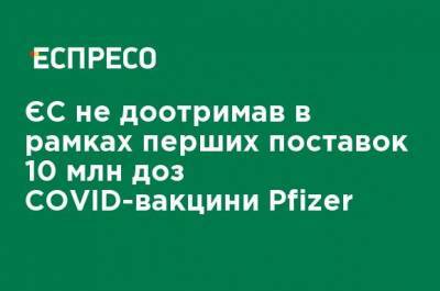 ЕС недополучил в рамках первых поставок 10 млн доз COVID-вакцины Pfizer - ru.espreso.tv - США