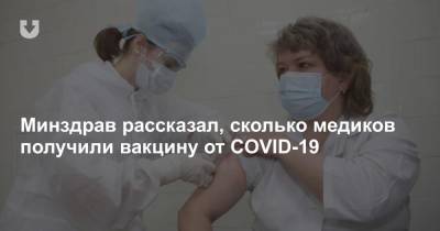 Минздрав рассказал, сколько медиков получили вакцину от COVID-19 - news.tut.by - Белоруссия - Минск