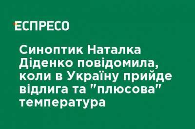 Наталья Диденко - Синоптик Наталья Диденко сообщила, когда в Украину придет оттепель и "плюсовая" температура - ru.espreso.tv - Киев - Крым