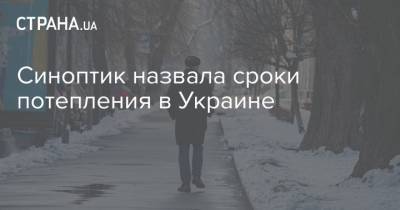 Наталья Диденко - Синоптик назвала сроки потепления в Украине - strana.ua - Черкассы