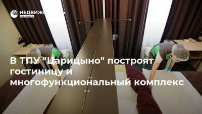 В ТПУ "Царицыно" построят гостиницу и многофункциональный комплекс - realty.ria.ru - Москва