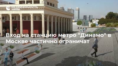 Максим Ликсутов - Вход на станцию метро "Динамо" в Москве частично ограничат - realty.ria.ru - Москва - Реконструкция