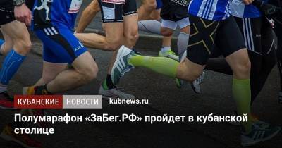 Александр Невский - Полумарафон «ЗаБег.РФ» пройдет в кубанской столице - kubnews.ru - Краснодарский край - Краснодар
