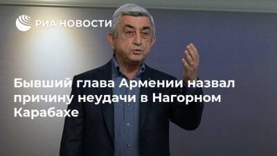 Серж Саргсян - Бывший глава Армении назвал причину неудачи в Нагорном Карабахе - ria.ru - Россия - Армения - Азербайджан - Ереван - Нагорный Карабах - Москва