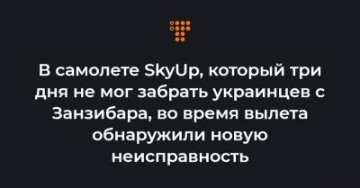 В самолете SkyUp, который три дня не мог забрать украинцев с Занзибара, во время вылета обнаружили новую неисправность - hromadske.ua