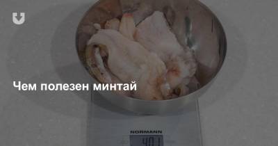 Чем полезен минтай - news.tut.by