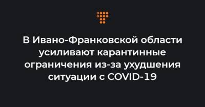 Виктор Ляшко - В Ивано-Франковской области усиливают карантинные ограничения из-за ухудшения ситуации с COVID-19 - hromadske.ua - Ивано-Франковская обл. - Ивано-Франковск