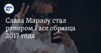 Слава Марлоу стал рэпером Face образца 2017 года. Видео - ura.news