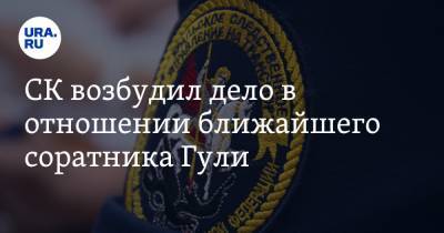 СК возбудил дело в отношении ближайшего соратника Гули - ura.news - респ. Дагестан