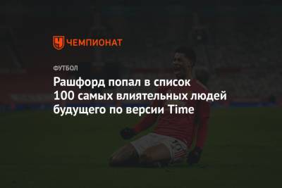 Маркус Рашфорд - Рашфорд попал в список 100 самых влиятельных людей будущего по версии Time - championat.com