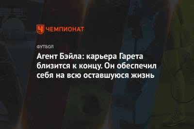 Гарета Бэйла - Жозе Моуринью - Агент Бэйла: карьера Гарета близится к концу. Он обеспечил себя на всю оставшуюся жизнь - championat.com - Мадрид