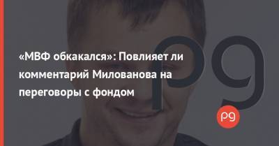 Тимофей Милованов - «МВФ обкакался»: Повлияет ли комментарий Милованова на переговоры с фондом - thepage.ua - Украина - Эмираты