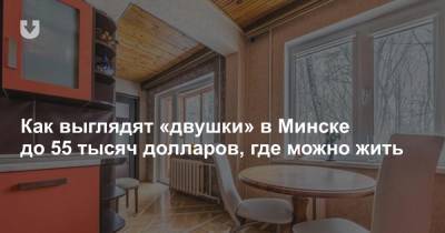 Как выглядят «двушки» в Минске до 55 тысяч долларов, где можно жить - news.tut.by - Минск
