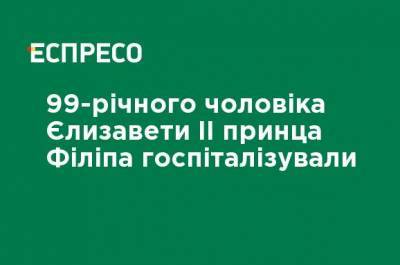 Елизавета II - королева Елизавета - принц Филипп - Эдуард VII (Vii) - 99-летнего мужа Елизаветы II принца Филиппа госпитализировали - ru.espreso.tv - Лондон