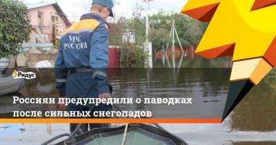Евгений Тишковец - Россиян предупредили опаводках после сильных снегопадов - ridus.ru