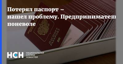 Потерял паспорт – нашел проблему. Предприниматели поневоле - nsn.fm