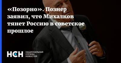 Владимир Познер - Никита Михалков - «Позорно». Познер заявил, что Михалков тянет Россию в советское прошлое - nsn.fm