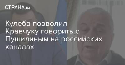 Денис Пушилин - Леонид Кравчук - Дмитрий Кулеба - Кулеба позволил Кравчуку говорить с Пушилиным на российских каналах - strana.ua - Украина - ДНР