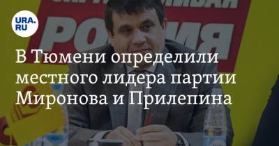 В Тюмени определили местного лидера партии Миронова и Прилепина - ura.news - Тюмень - Югра - окр. Янао