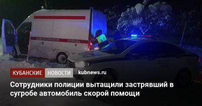 Сотрудники полиции вытащили застрявший в сугробе автомобиль скорой помощи - kubnews.ru - респ. Адыгея