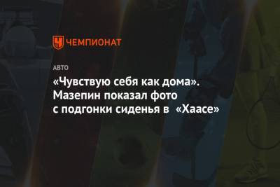 Мик Шумахер - Михаэль Шумахер - Никита Мазепин - «Чувствую себя как дома». Мазепин показал фото с подгонки сиденья в «Хаасе» - championat.com