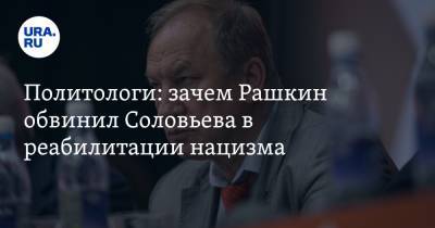 Владимир Соловьев - Валерий Рашкин - Алексей Мухин - Политологи: зачем Рашкин обвинил Соловьева в реабилитации нацизма - ura.news