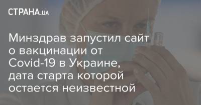 Максим Степанов - Минздрав запустил сайт о вакцинации от Covid-19 в Украине, дата старта которой остается неизвестной - strana.ua