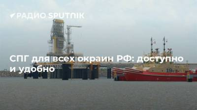 Михаил Мишустин - СПГ для всех окраин РФ: доступно и удобно - smartmoney.one - Россия