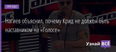 Егор Крид - Нагиев объяснил, почему Крид не должен быть наставником на «Голосе» - skuke.net