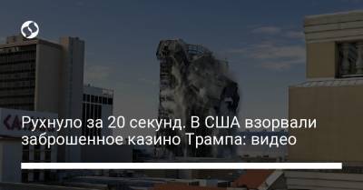 Дональд Трамп - Рухнуло за 20 секунд. В США взорвали заброшенное казино Трампа: видео - liga.net - США - county Atlantic