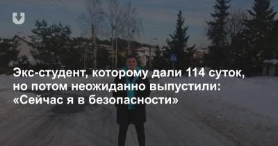 Экс-студент, которому дали 114 суток, но потом неожиданно выпустили: «Сейчас я в безопасности» - news.tut.by - Белоруссия