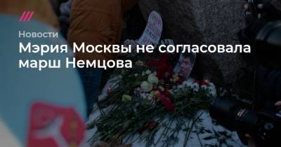 Борис Немцов - Мэрия Москвы не согласовала марш Немцова - tvrain.ru - Москва
