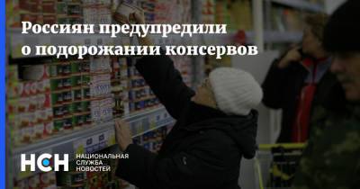 Никита Кричевский - Россиян предупредили о подорожании консервов - nsn.fm