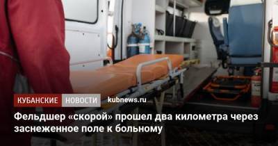 Фельдшер «скорой» прошел два километра через заснеженное поле к больному - kubnews.ru