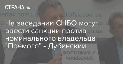 Владимир Зеленский - Петр Порошенко - Александр Дубинский - Ирина Верещук - Михаил Подоляк - На заседании СНБО могут ввести санкции против номинального владельца "Прямого" - Дубинский - strana.ua - Украина - Снбо
