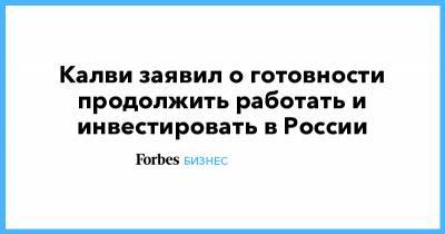 Майкл Калви - Baring Vostok - Калви заявил о готовности продолжить работать и инвестировать в России - forbes.ru - Восточный