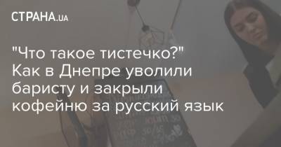 "Что такое тистечко?" Как в Днепре уволили баристу и закрыли кофейню за русский язык - strana.ua - Киев
