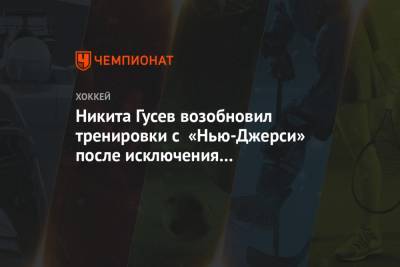 Никита Гусев - Никита Гусев возобновил тренировки с «Нью-Джерси» после исключения из протокола COVID-19 - championat.com - шт.Нью-Джерси