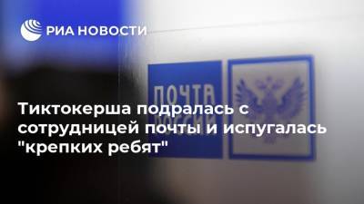 Тиктокерша подралась с сотрудницей почты и испугалась "крепких ребят" - ria.ru - Москва - Россия - Санкт-Петербург