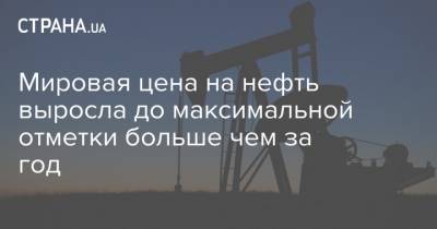 Мировая цена на нефть выросла до максимальной отметки больше чем за год - strana.ua - США - Лондон - Нью-Йорк