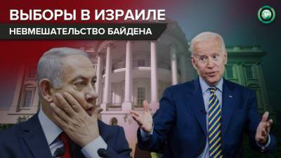 Биньямин Нетаньяху - Джо Байден - Джен Псаки - Осторожность Байдена: в Израиле ожидают ухудшения отношений с США - riafan.ru - США - Вашингтон - Тель-Авив