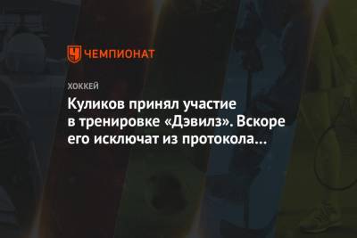Дмитрий Куликов - Никита Гусев - Куликов принял участие в тренировке «Дэвилз». Вскоре его исключат из протокола COVID-19 - championat.com - шт.Нью-Джерси