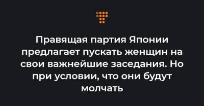 Правящая партия Японии предлагает пускать женщин на свои важнейшие заседания. Но при условии, что они будут молчать - hromadske.ua - Япония