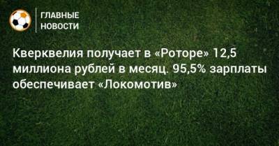 Соломон Кверквелия - Кверквелия получает в «Роторе» 12,5 миллиона рублей в месяц. 95,5% зарплаты обеспечивает «Локомотив» - bombardir.ru